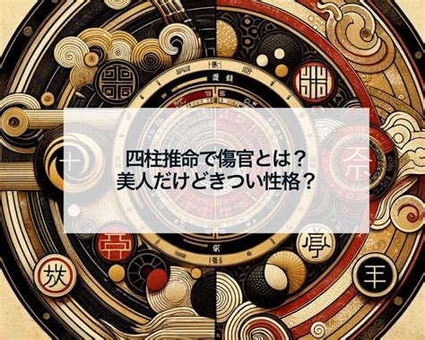 月柱傷官美人|傷官とは？傷官格の性格的特徴・恋愛・適職・芸能。